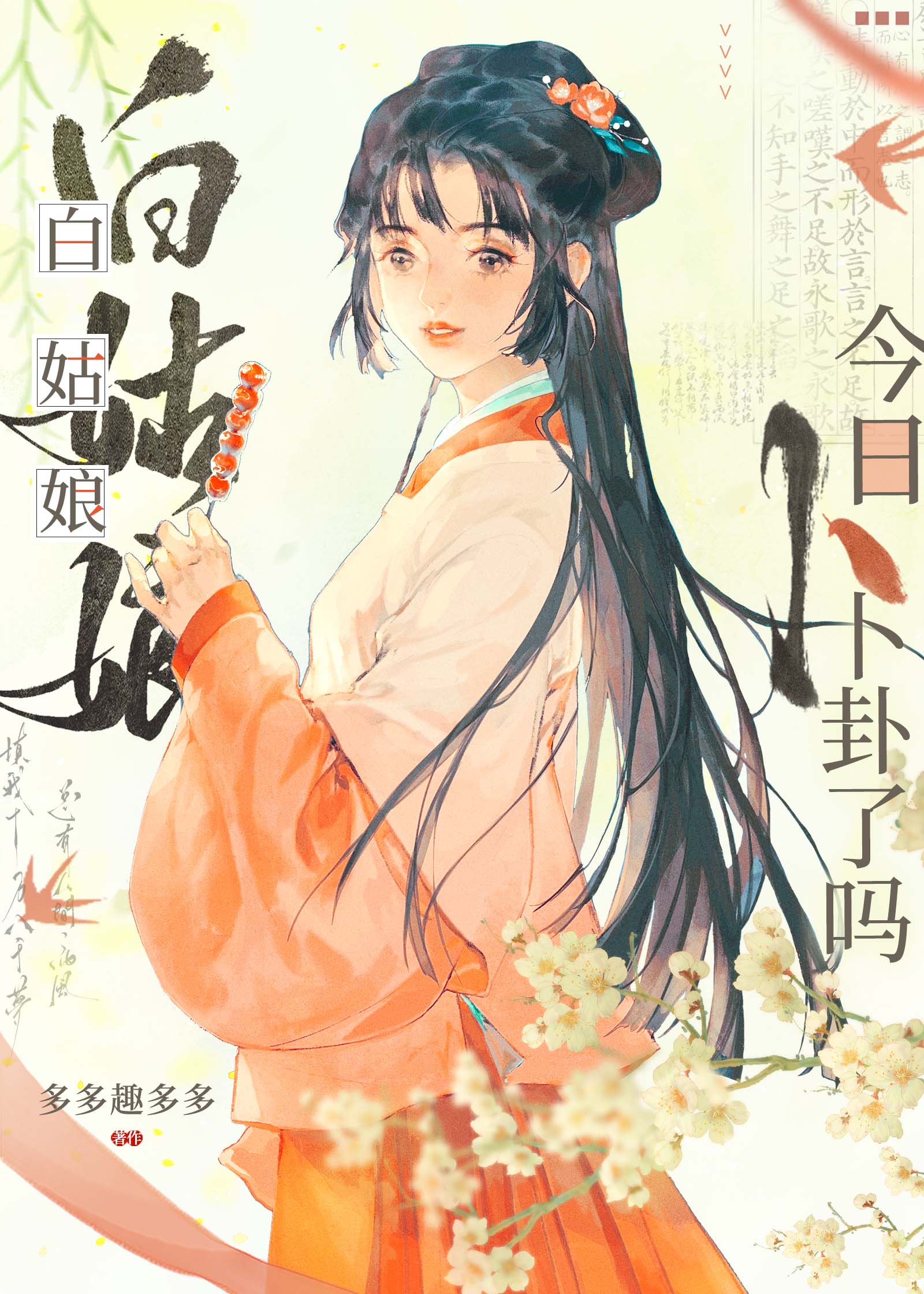 白姑娘今日卜卦了吗