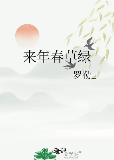 来年春草绿