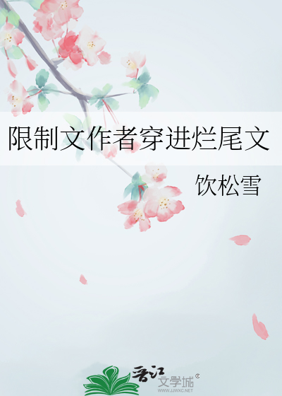 限制文作者穿进烂尾文