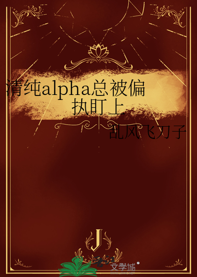 清纯alpha总被偏执盯上
