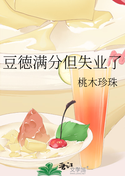 豆徳满分但失业了