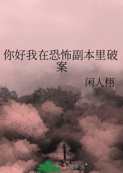 你好我在恐怖副本里破案