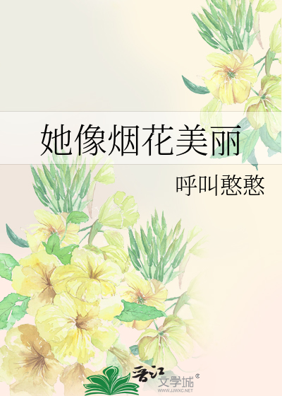 她像烟花美丽