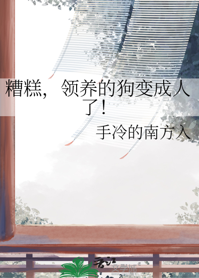 糟糕，领养的狗变成人了！