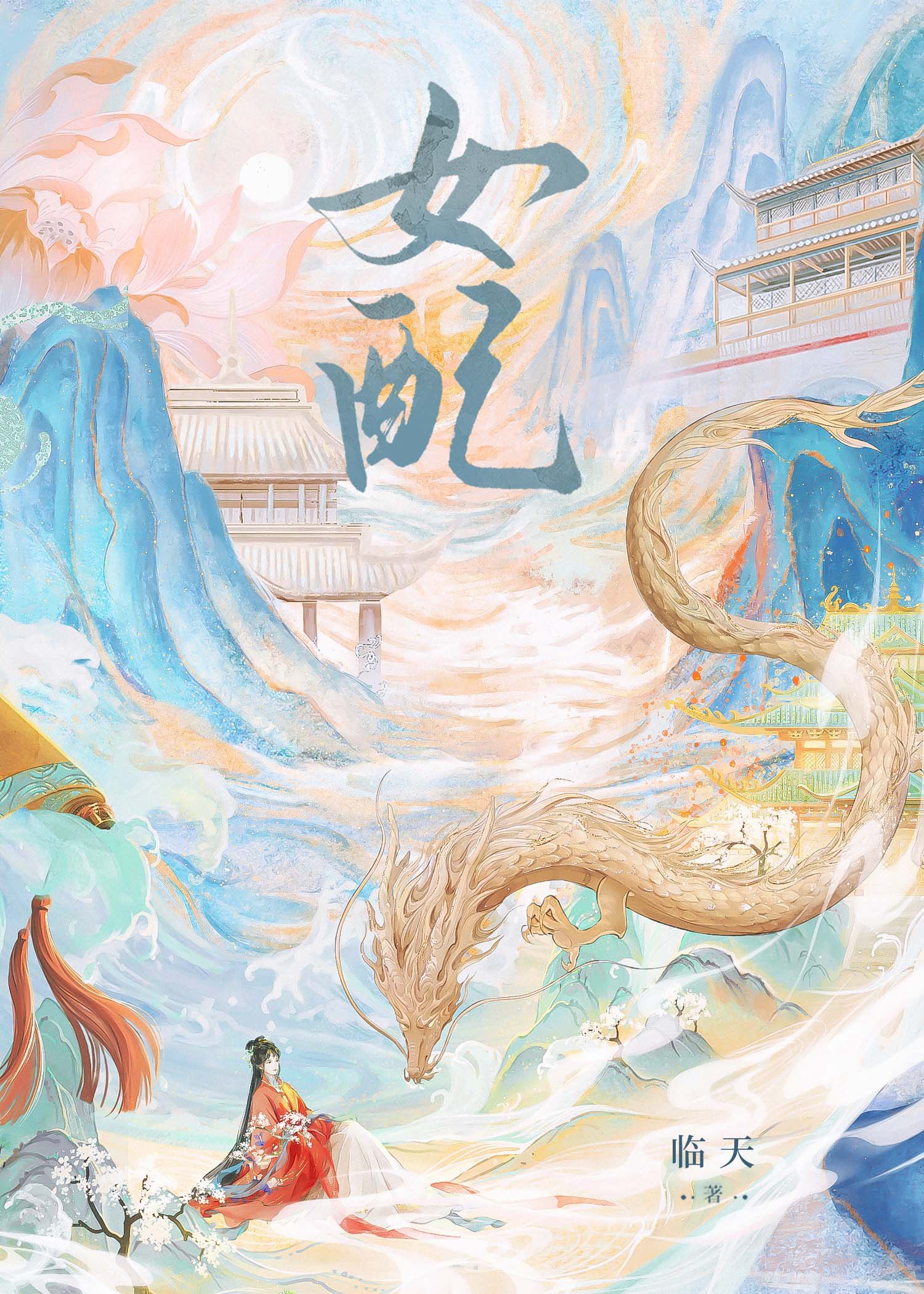 满级归来，恶女拿稳爽文剧本