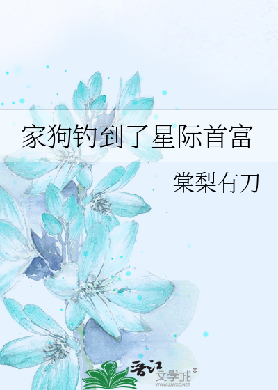 家狗钓到了星际首富