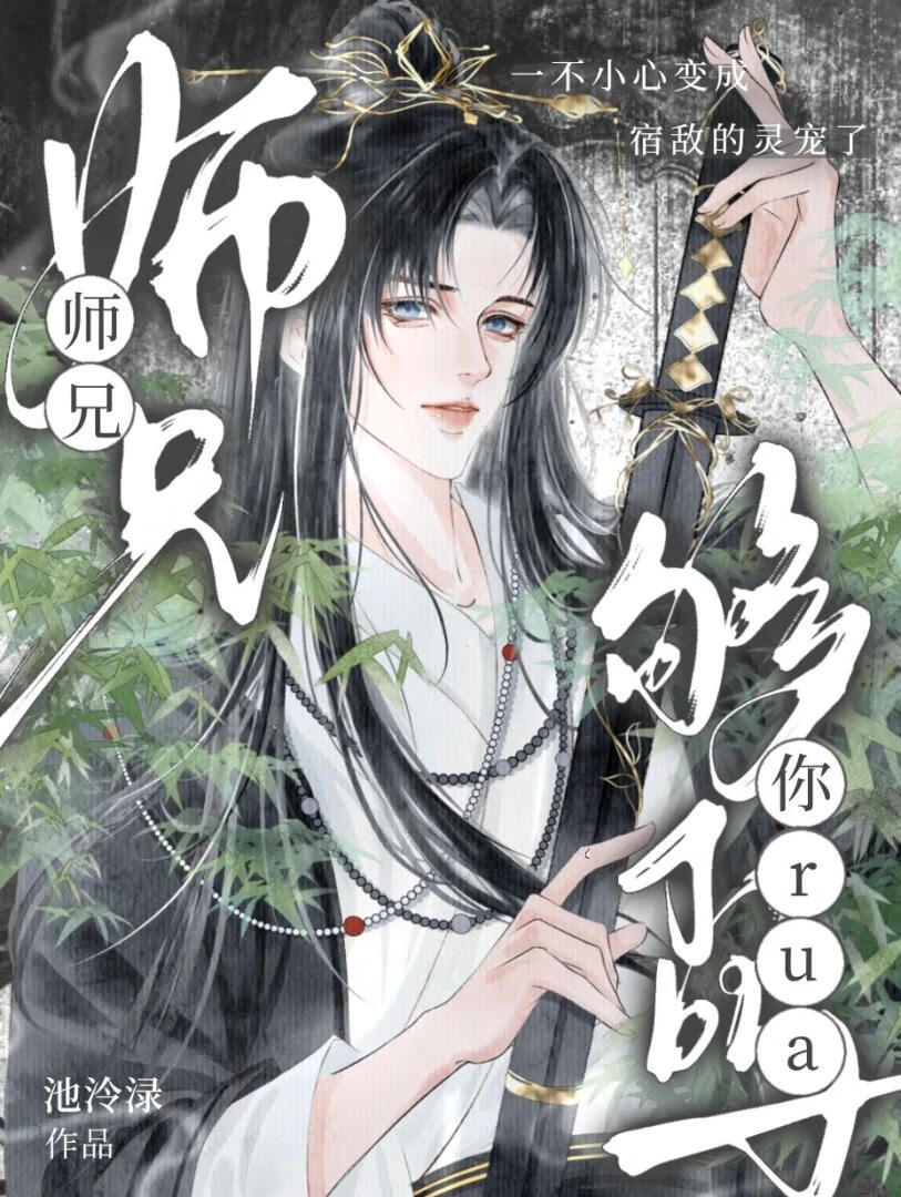 师兄，你rua够了吗