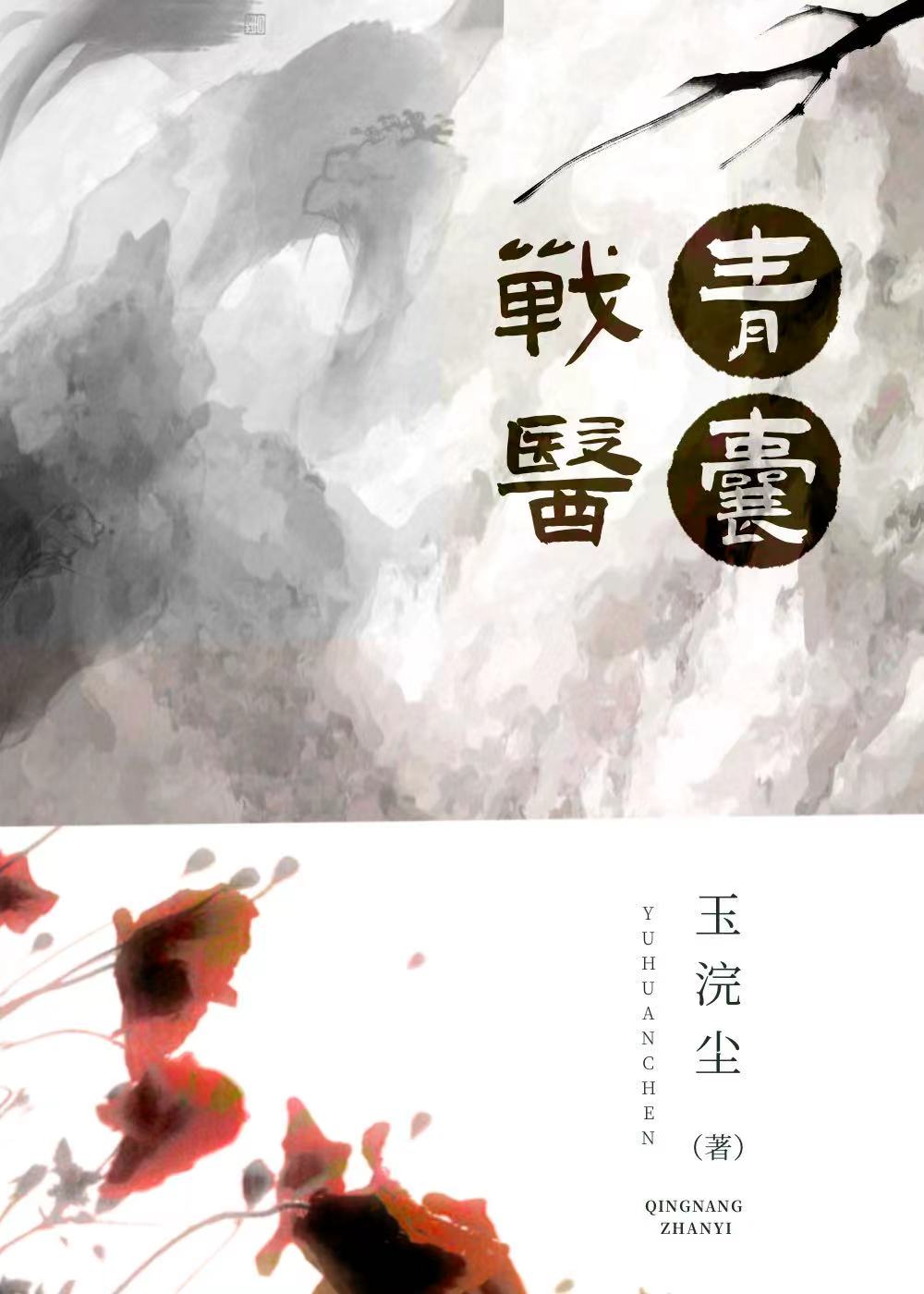 青囊战医[武侠]