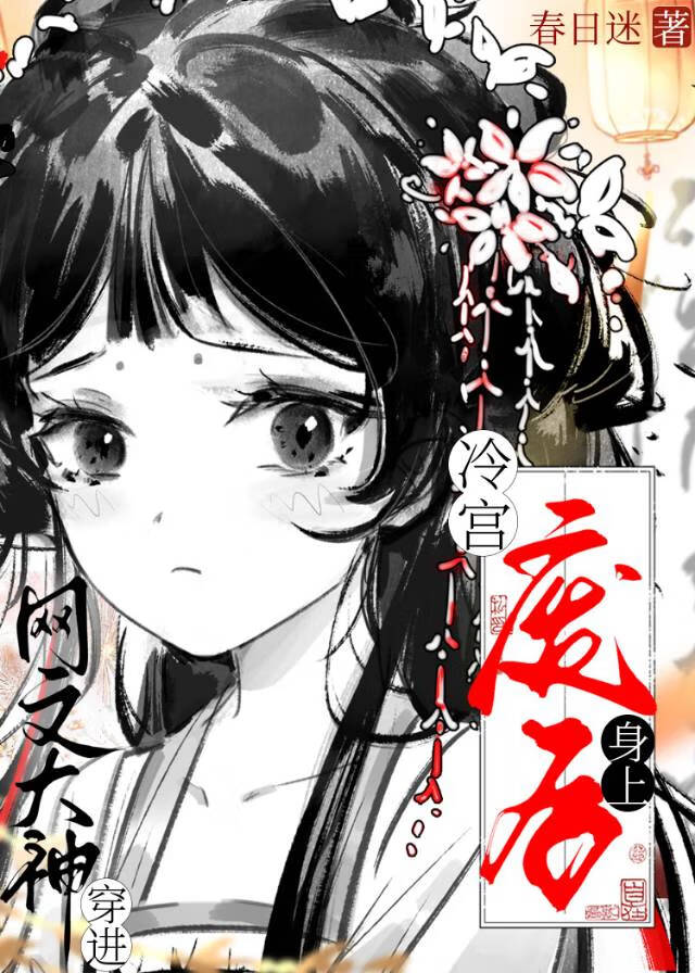 网文大神穿进冷宫废后身上