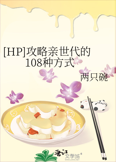 [HP]攻略亲世代的108种方式