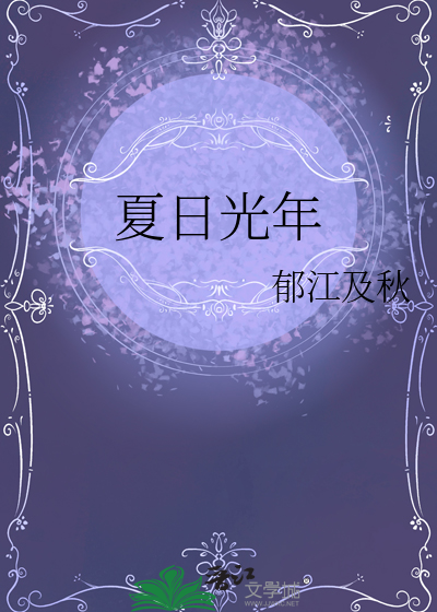 夏日光年