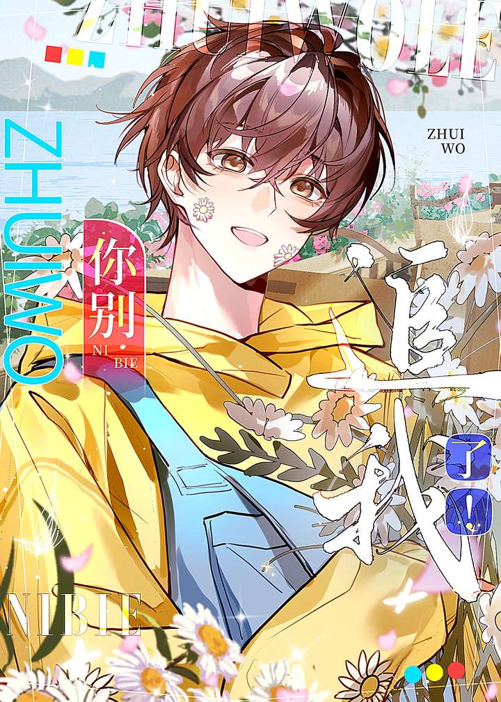 你别追我了！！