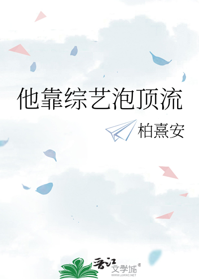 他靠综艺泡顶流