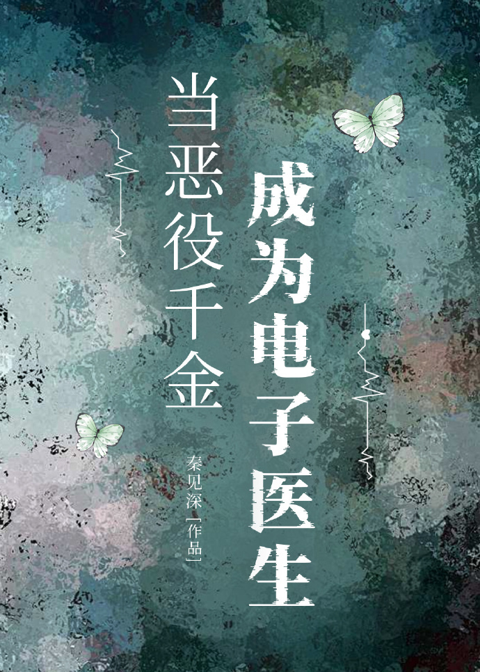 当恶役千金成为电子医生