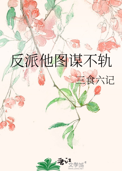 反派他图谋不轨