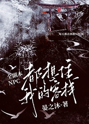 无限调香师：我的客栈被恐怖NPC住爆了！