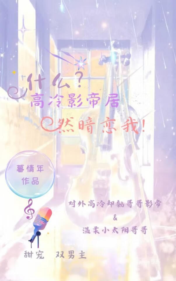 什么?高冷影帝，居然暗恋我！