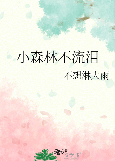 小森林不流泪