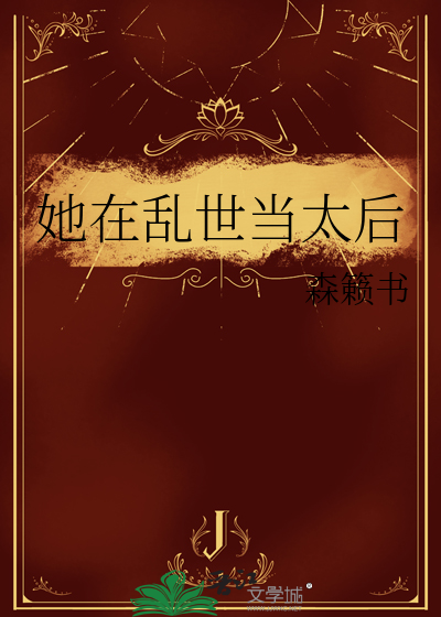 她在乱世当太后