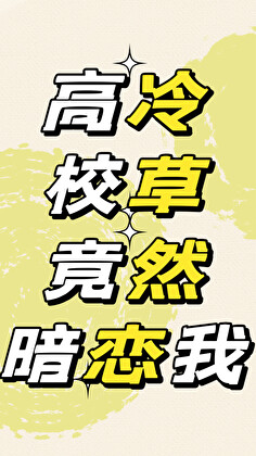 高冷校草竟然暗恋我