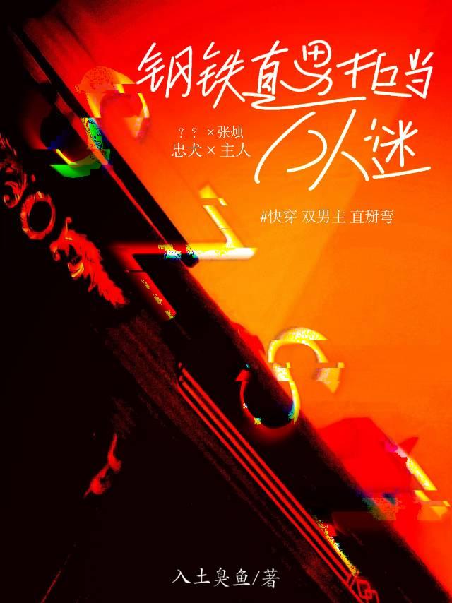 快穿：钢铁直男拒当万人迷