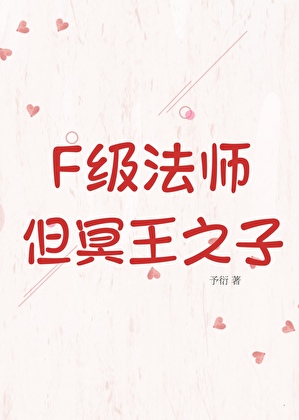 F级法师，但冥王之子