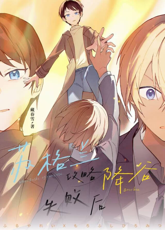 苏格兰攻略降谷失败后