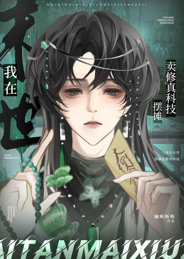 我在末世摆摊卖修真科技