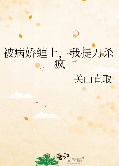被病娇缠上，我提刀杀疯