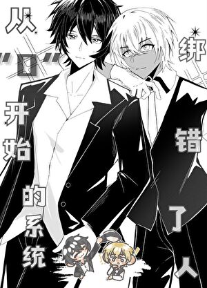 从零开始的系统错绑了真酒