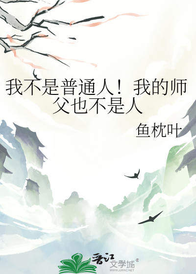 我不是普通人！我的师父也不是人