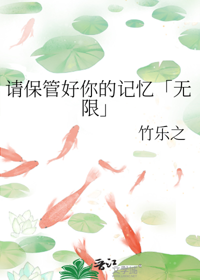 请保管好你的记忆「无限」