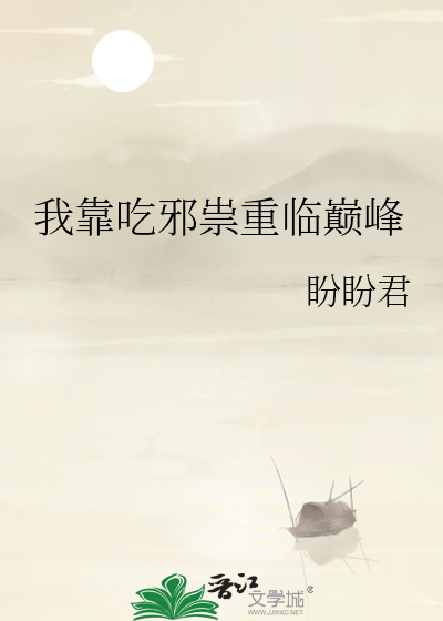 我靠吃邪祟重临巅峰