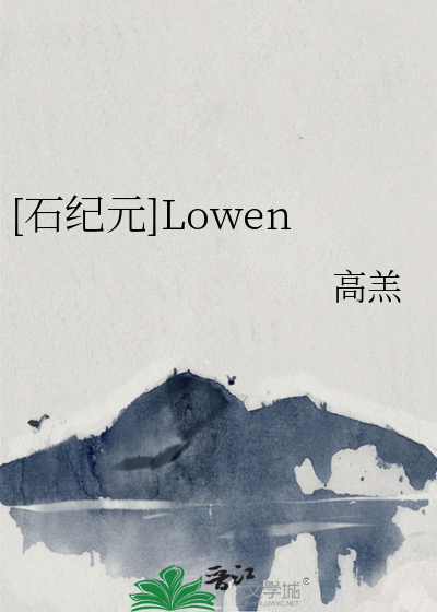 [石纪元]Lowen