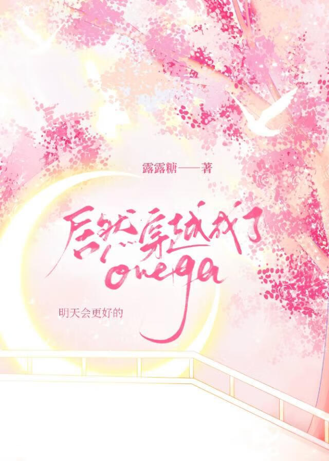 居然穿越成了Omega