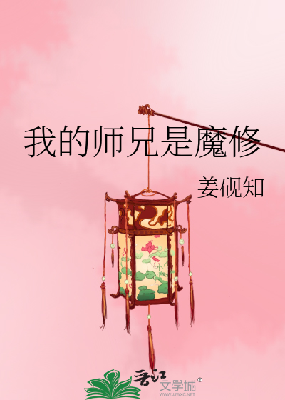 我的师兄是魔修