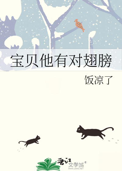 宝贝他有对翅膀