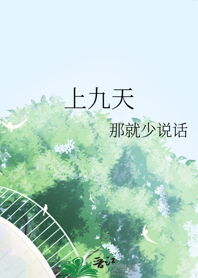 上九天