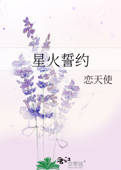 星火誓约