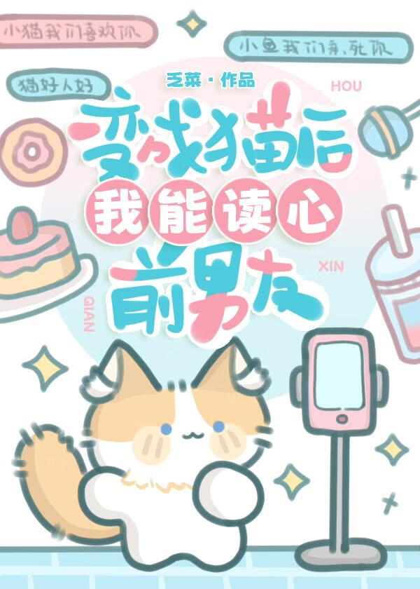 变成猫后我能读心前男友