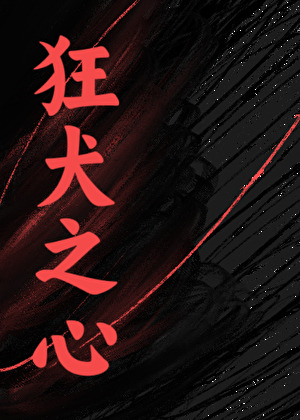 月光独照，但是黑月光