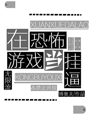 在恐怖游戏当挂逼