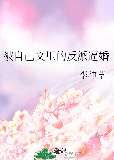 被自己文里的反派逼婚