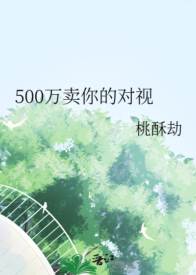 500万卖你的对视
