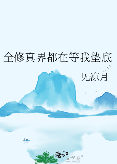全修真界都在等我垫底