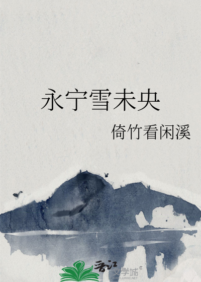 永宁雪未央