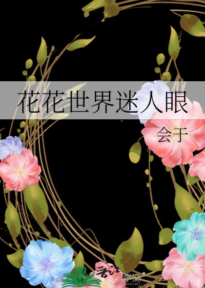 花花世界迷人眼