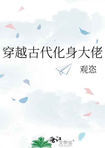 穿越古代化身大佬