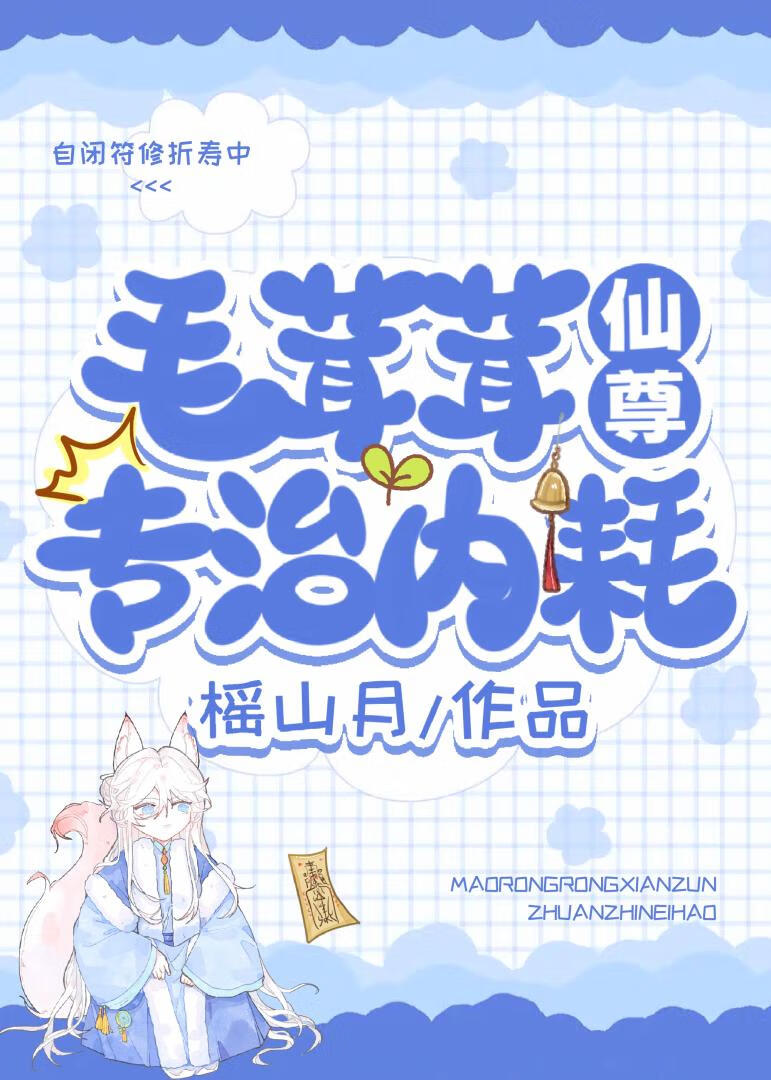 嫁给毛茸茸后他掉马了