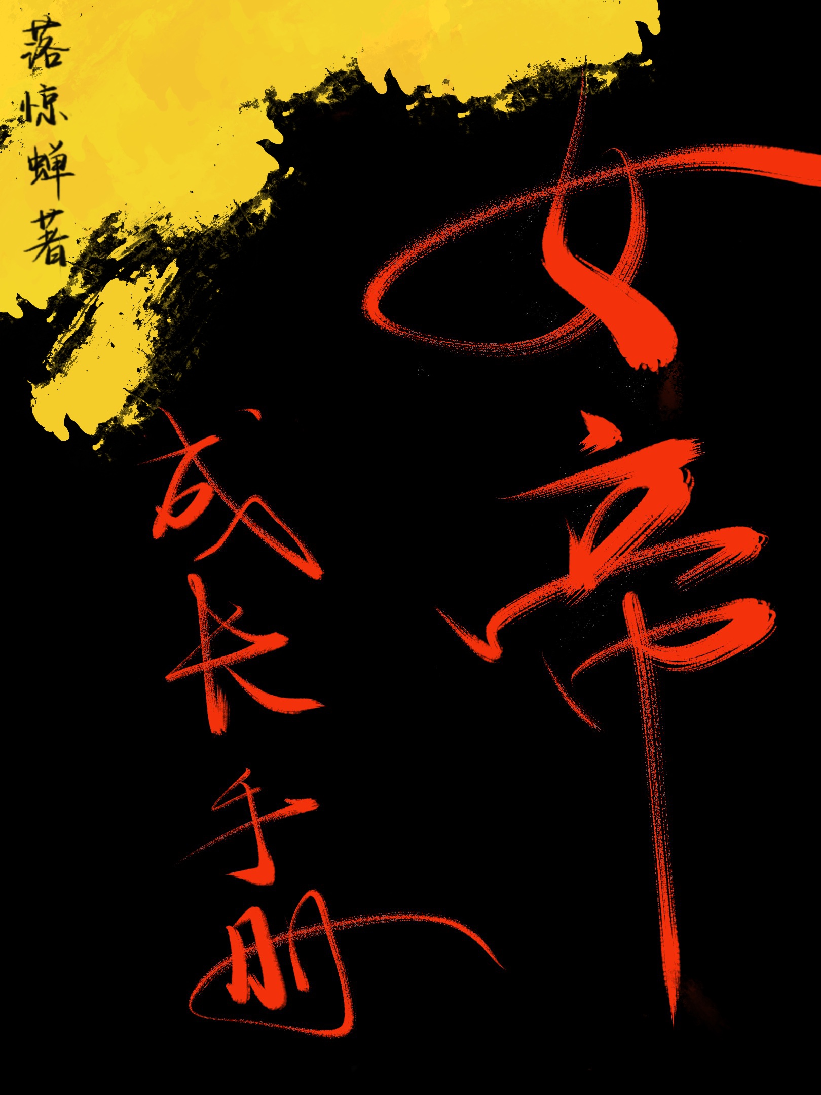 招惹清冷夫子后